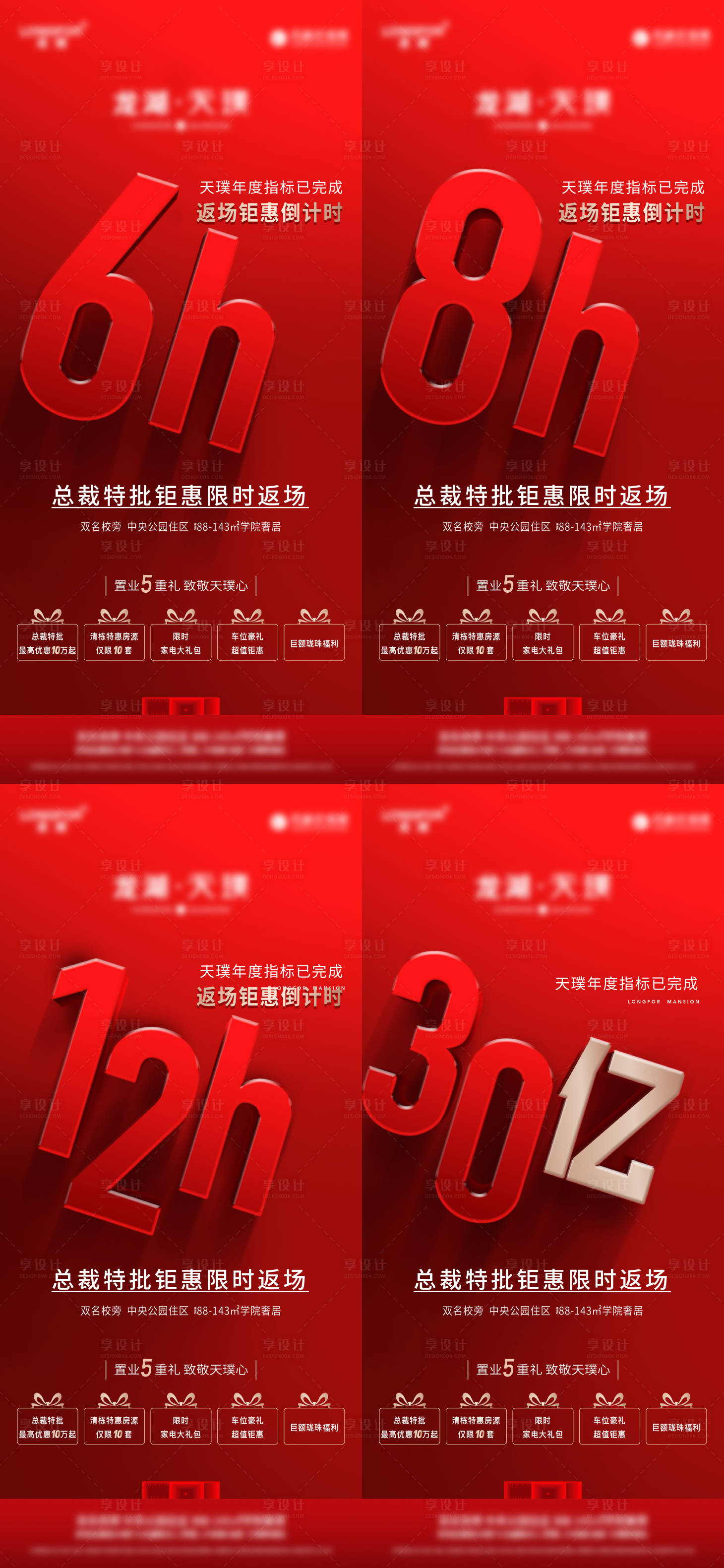 源文件下載【享設計】搜索編號：98530016665375904【地產總裁特批鉅惠倒計時系列海報】