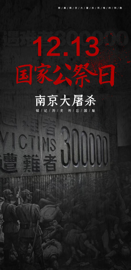 源文件下载【公祭日海报】编号：58800007619055055