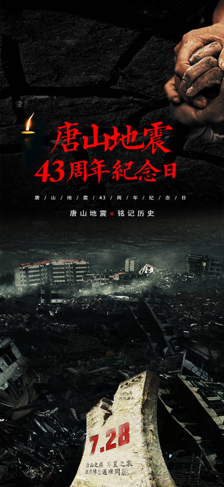 源文件下载【地震唐山汶川纪念日海报】编号：87900008692264990