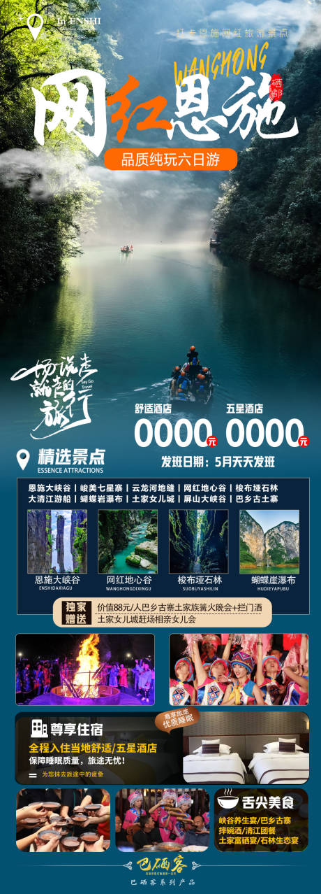 源文件下載【恩施旅游海報】編號：47100016951842984