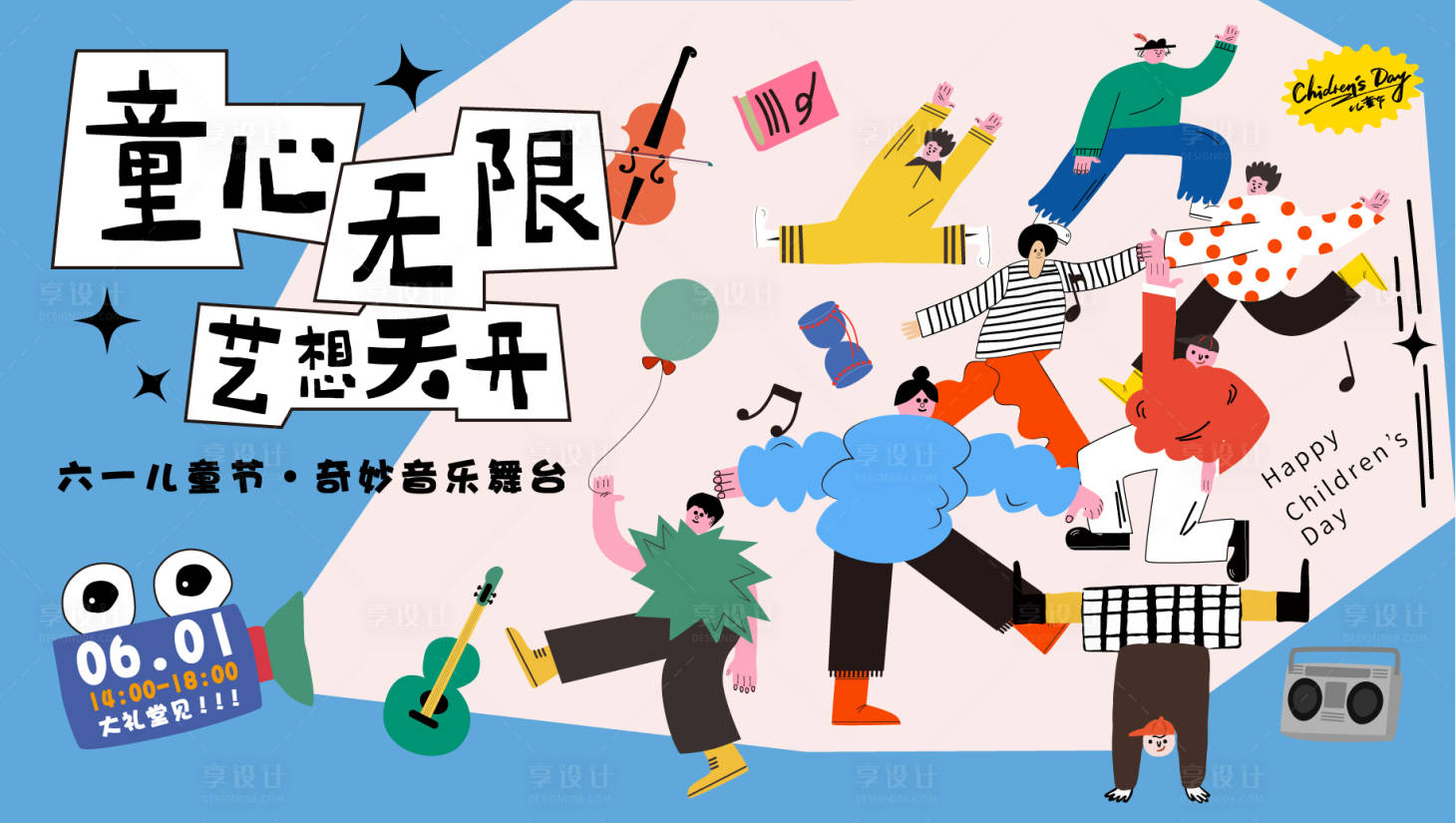 源文件下载【享设计】搜索编号：88090016912763172【六一儿童节演出背景板】