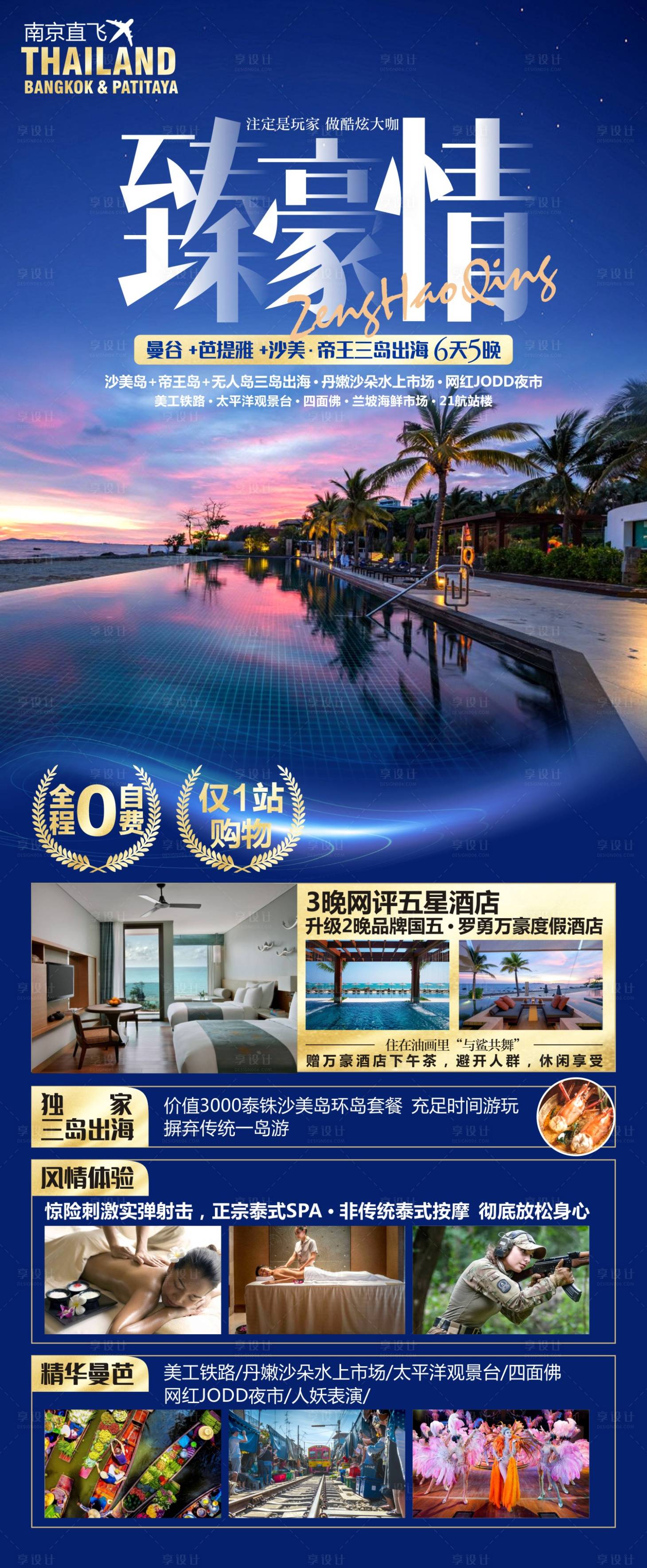 源文件下载【享设计】搜索编号：33510016729585196【臻豪情泰国旅游海报】