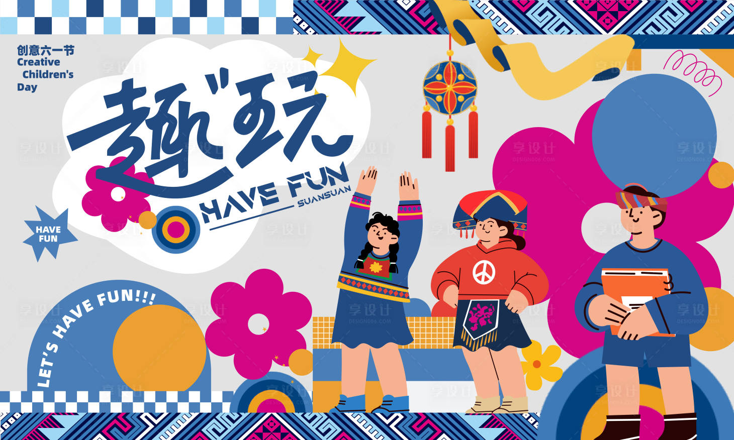 源文件下载【享设计】搜索编号：34300016718814274【趣玩六一儿童节】