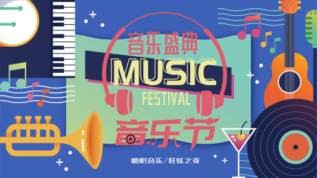 源文件下载【享设计】搜索编号：13160016839451030【音乐节背景板】