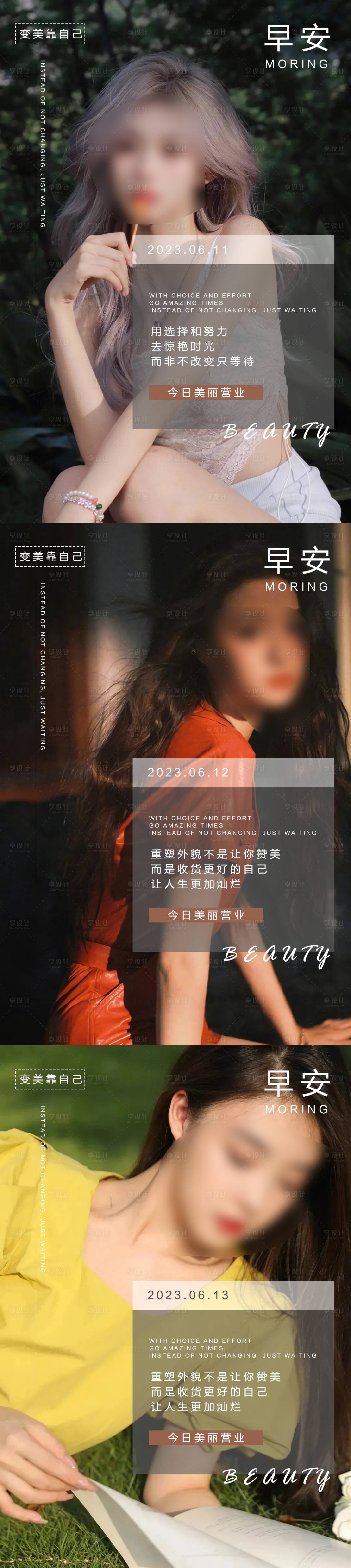 源文件下载【享设计】搜索编号：68180016798555983【医美早安海报 】