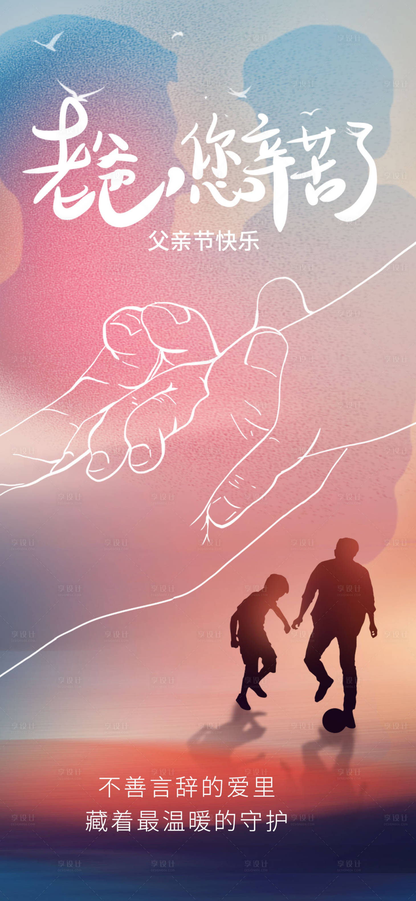 源文件下载【享设计】搜索编号：11640016944914590【父亲节人物剪影缤纷海报】