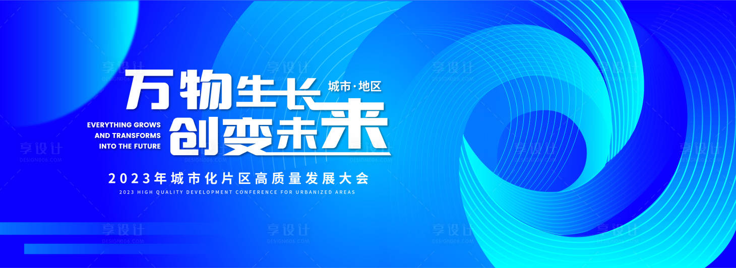 源文件下载【享设计】搜索编号：48480016779852207【城市发展大会背景板】