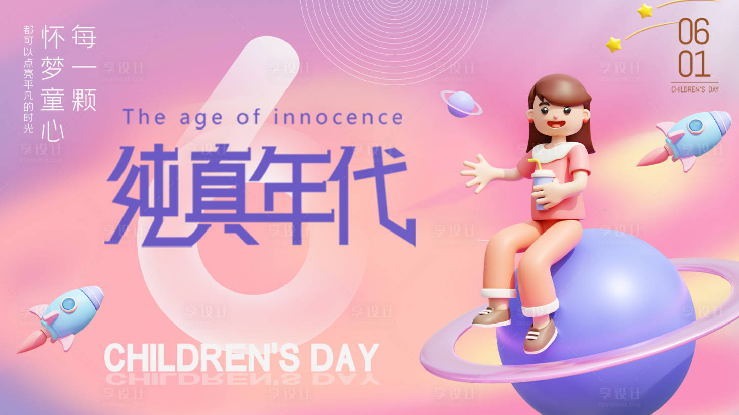 源文件下载【享设计】搜索编号：10000016936505299【儿童节背景板】