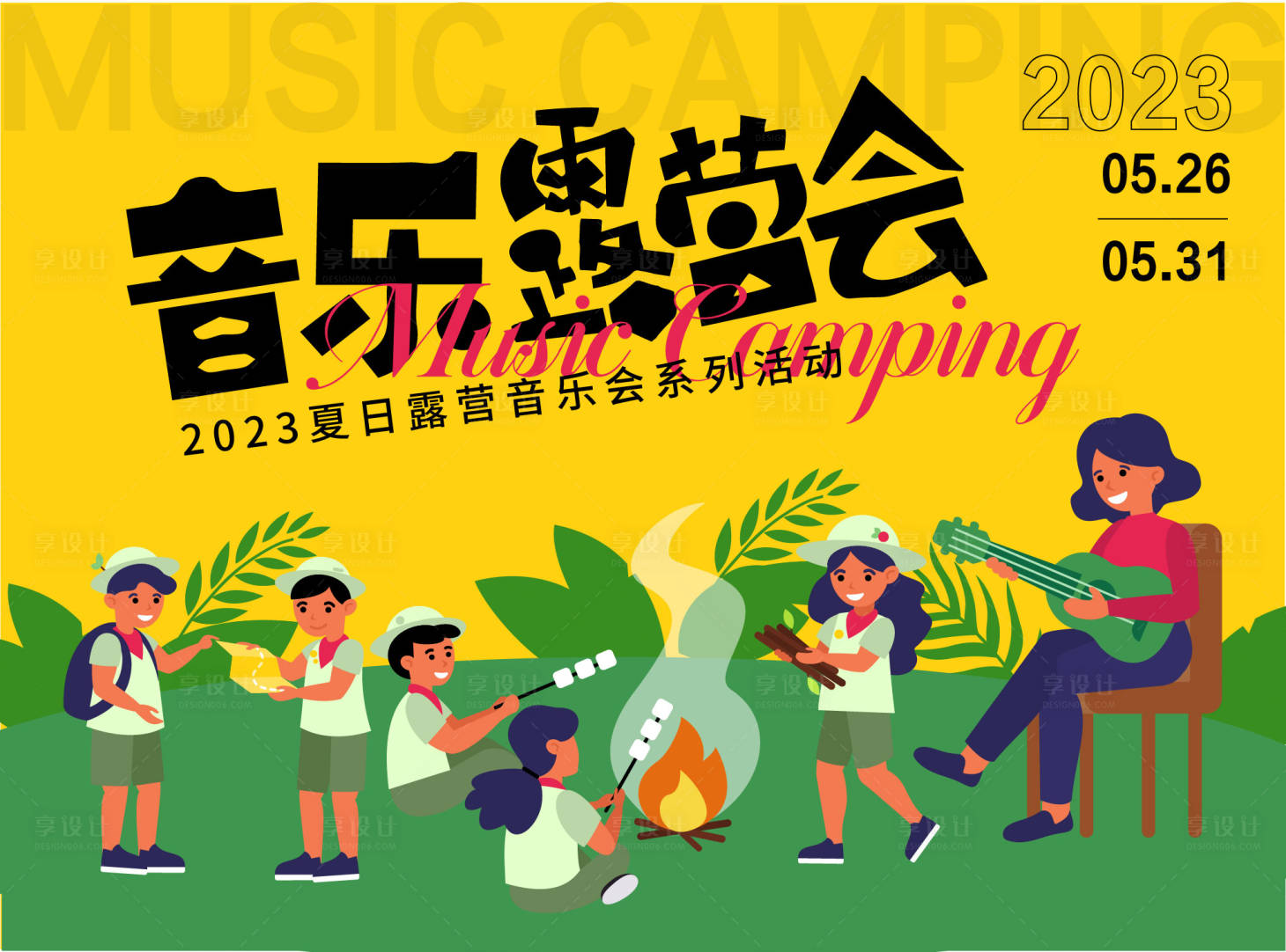 源文件下载【享设计】搜索编号：55600016605939322【音乐露营会背景板】