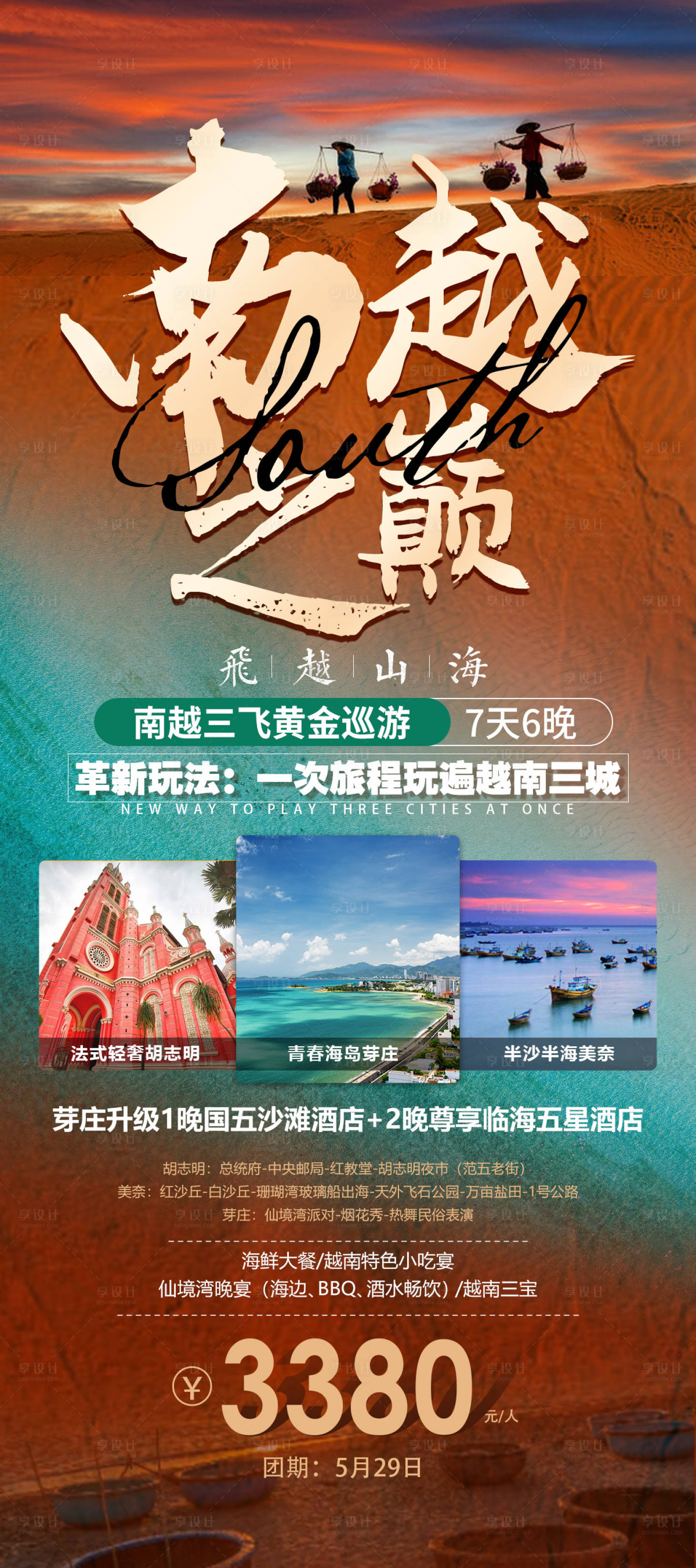 源文件下载【享设计】搜索编号：21900016780566783【南越之巅越南旅游海报】