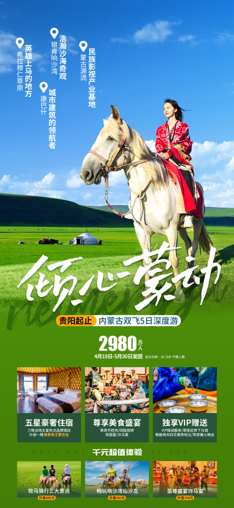 源文件下載【傾心蒙動旅游海報】編號：86550016416319895