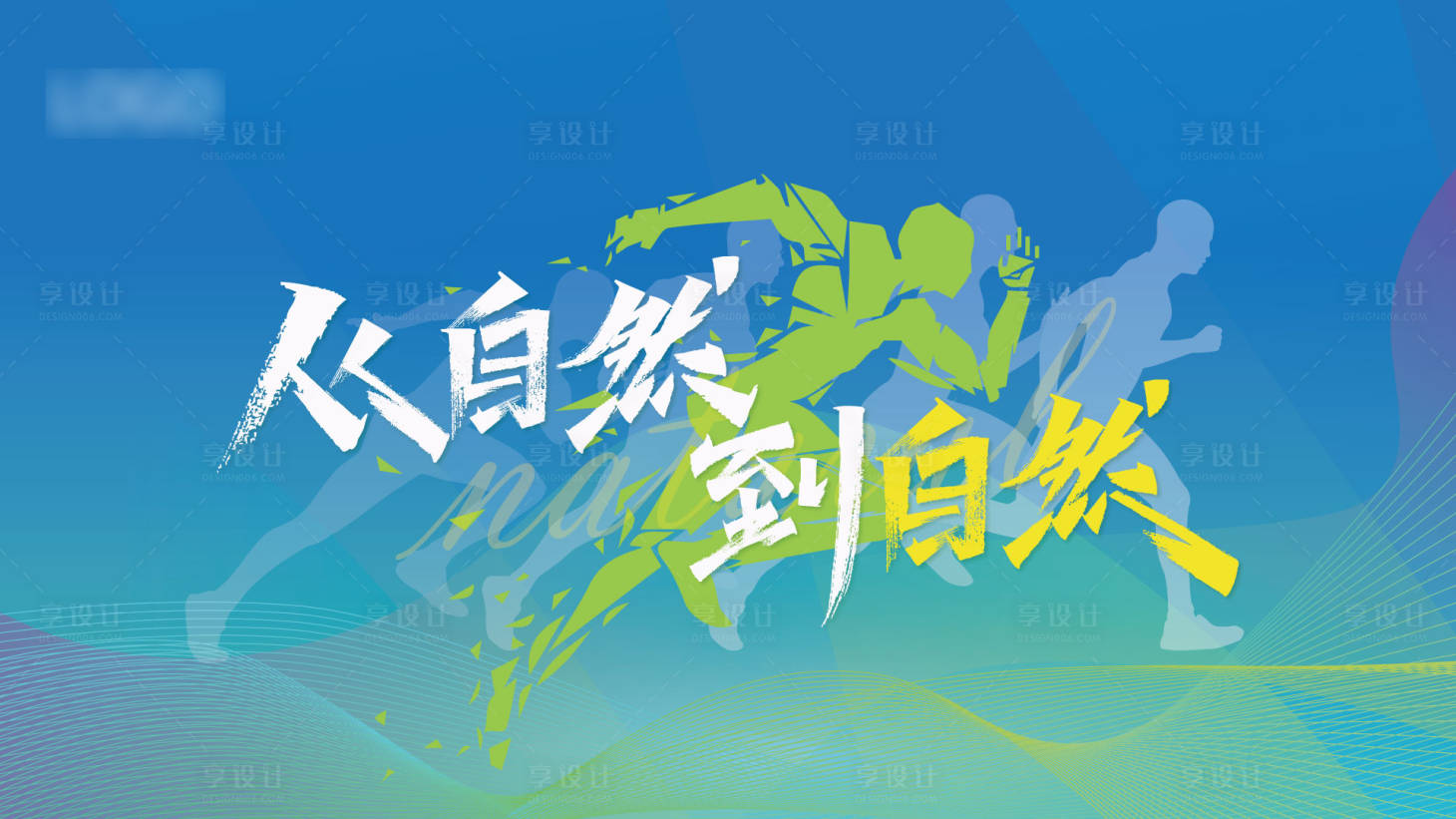 源文件下载【享设计】搜索编号：83350016735056588【清新文艺剪影运动产品主视觉kv展板】