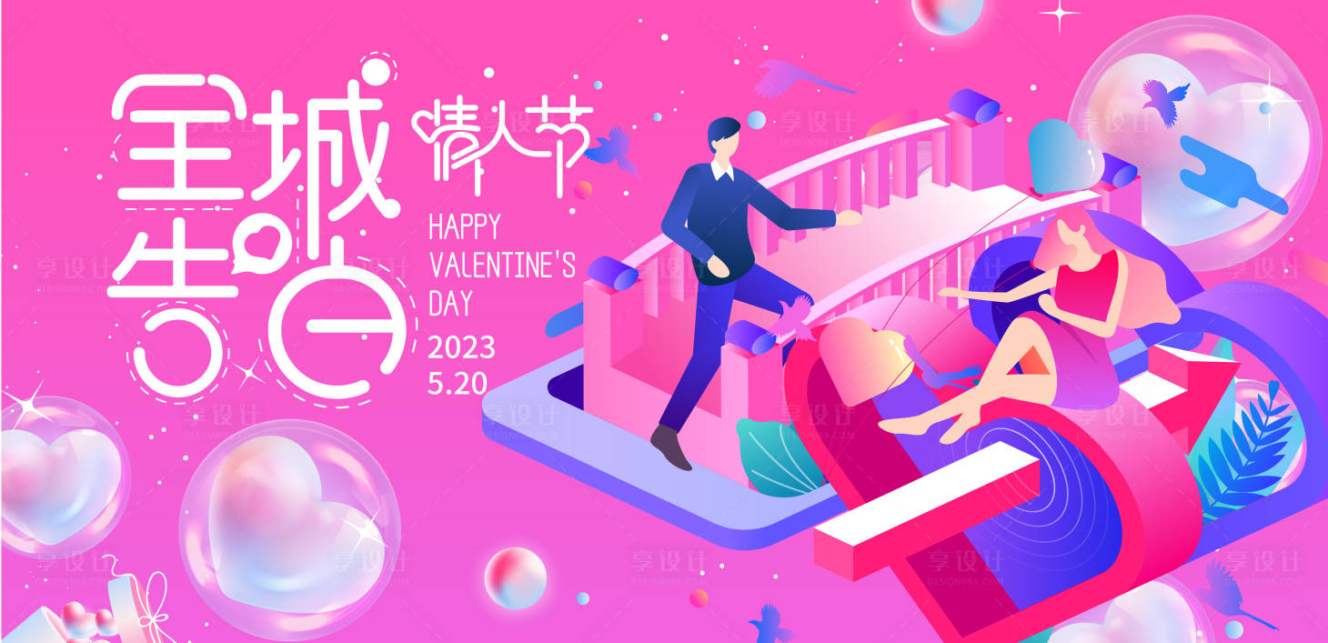 源文件下载【享设计】搜索编号：99870016528514117【520全城告白背景板】