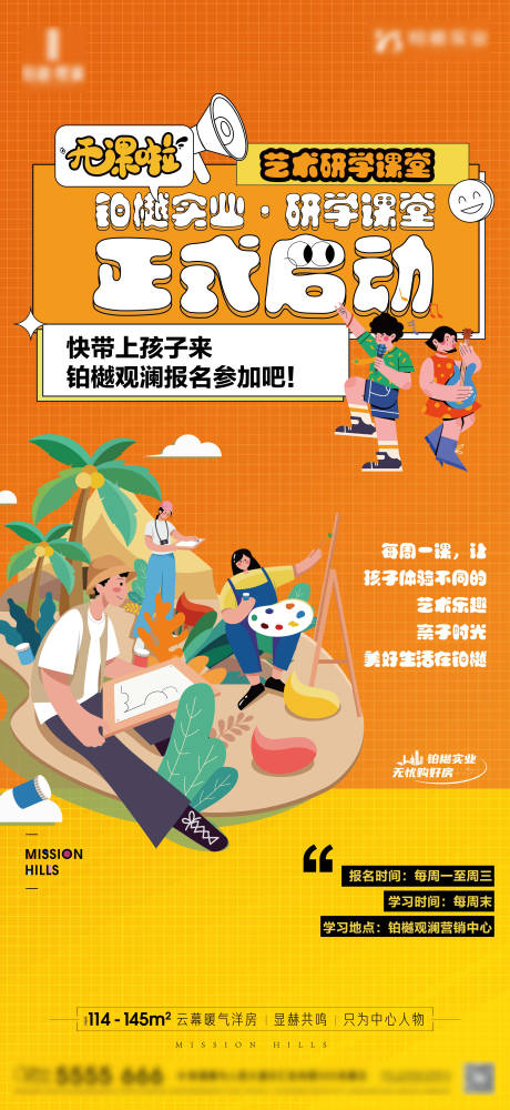 源文件下载【享设计】搜索编号：42950016828812690【房地产暖场研学课堂绘画活动海报】