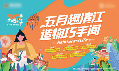 源文件下载【手作暖场活动背景板】编号：97040016949374700