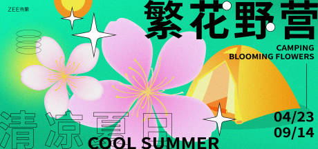 源文件下载【享设计】搜索编号：86890016699136791【樱花露营地海报】