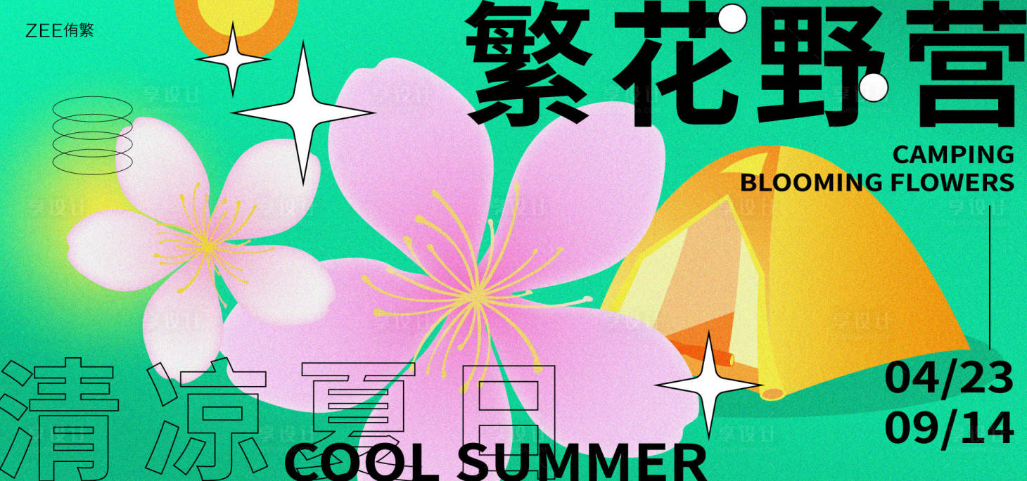 源文件下載【享設計】搜索編號：86890016699136791【櫻花露營地海報】