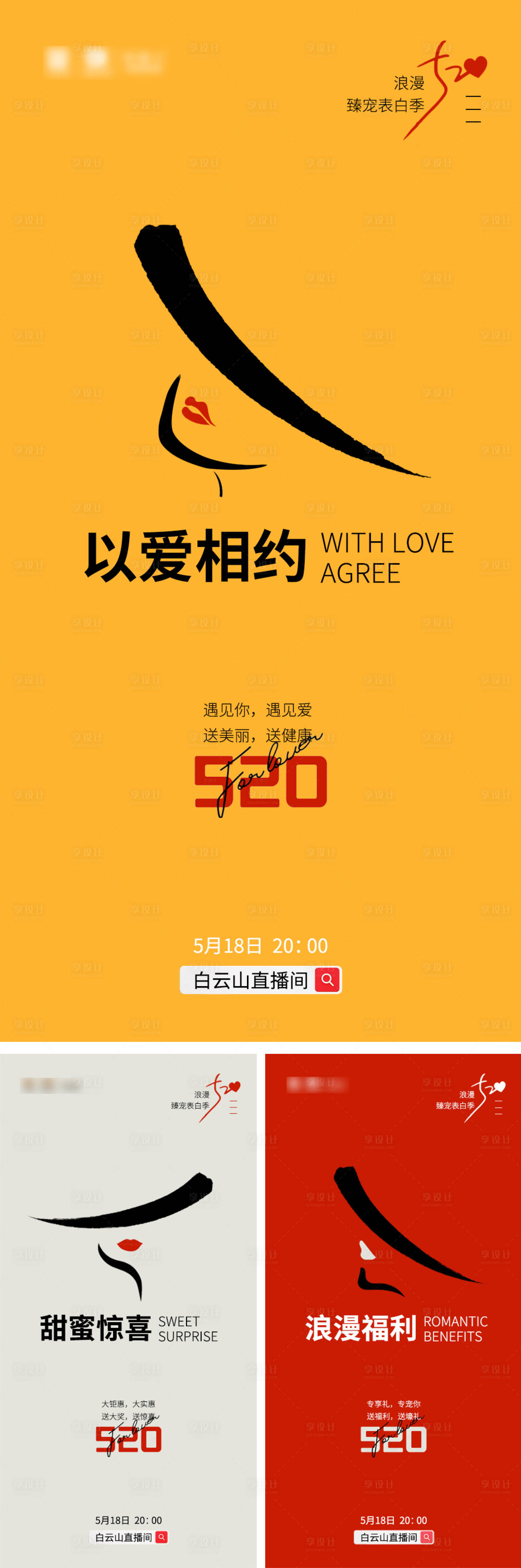 源文件下载【享设计】搜索编号：97080016798583011【520简约时尚系列海报】