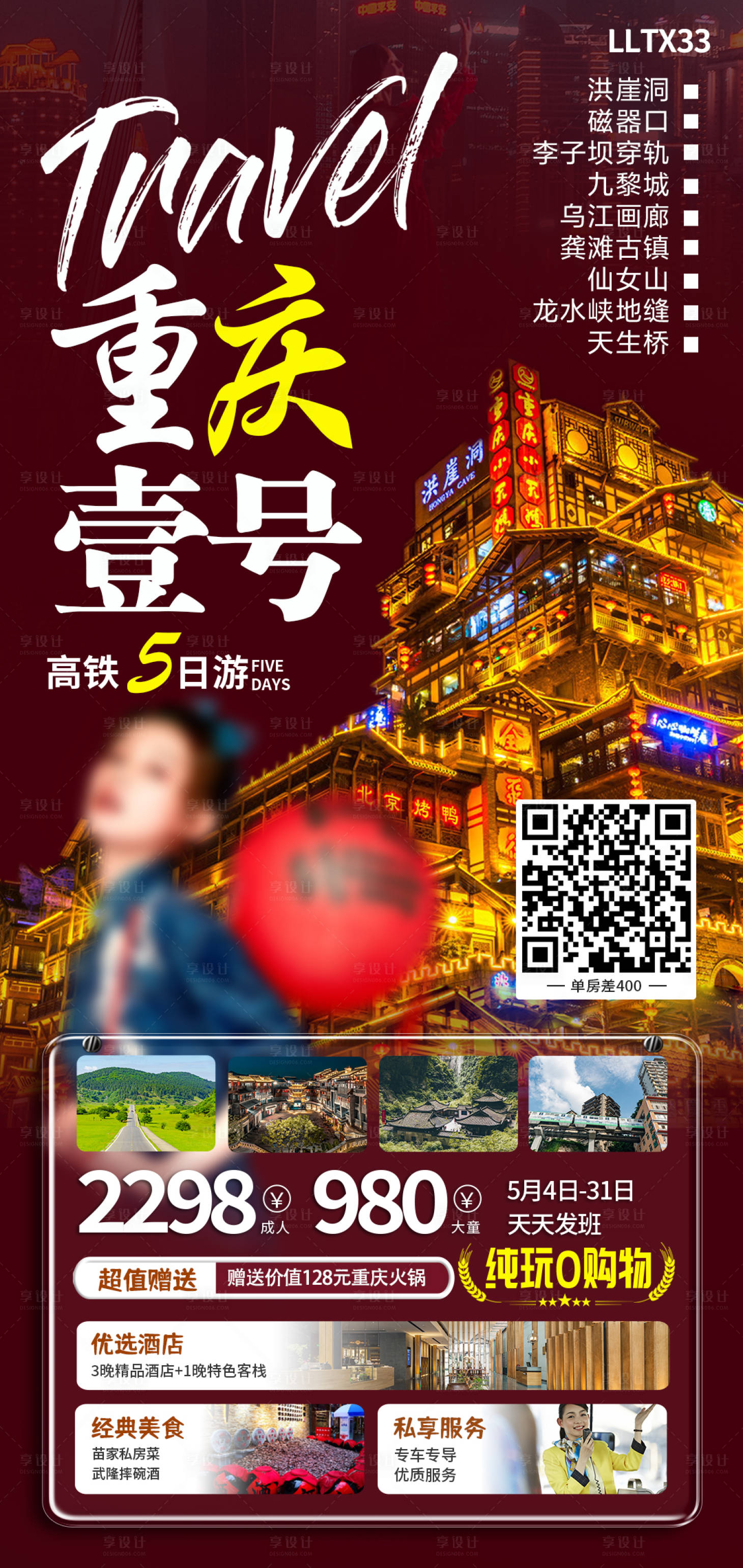 源文件下載【重慶壹號旅游海報】編號：10680016328617748