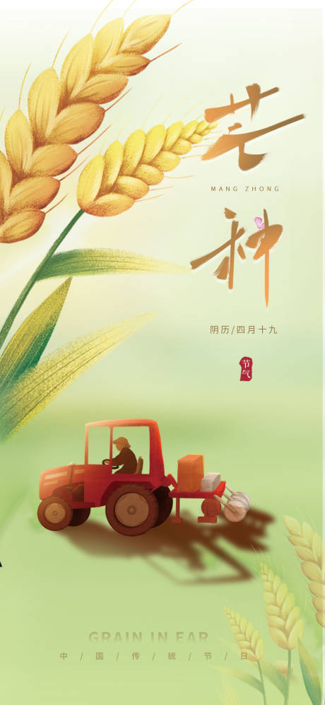 源文件下载【芒种海报】编号：37380016781274078