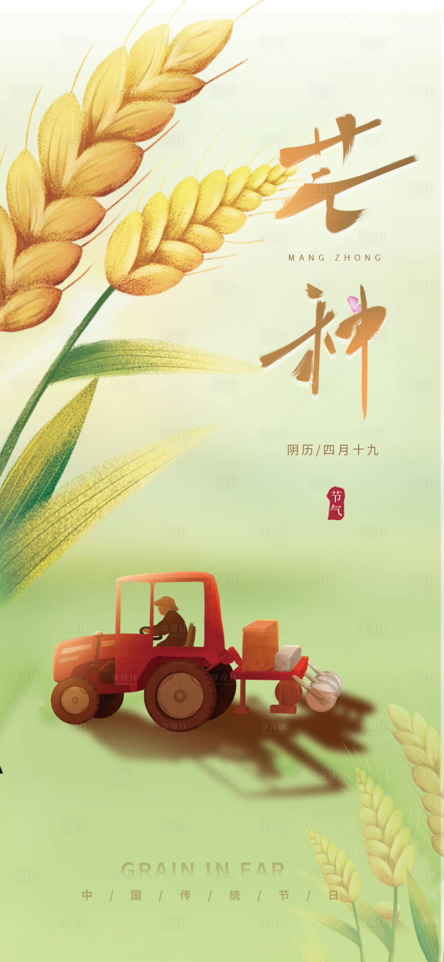 源文件下载【芒种海报】编号：37380016781274078