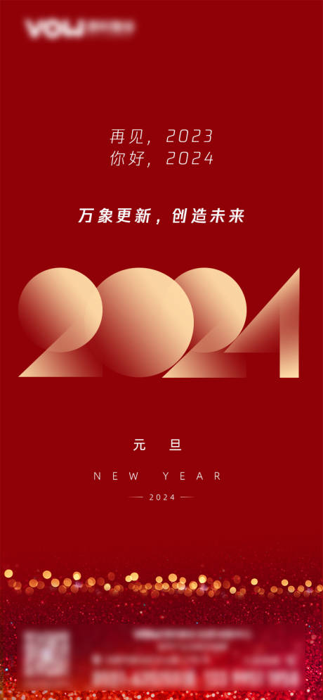 源文件下载【2024元旦海报】编号：84820016479441340