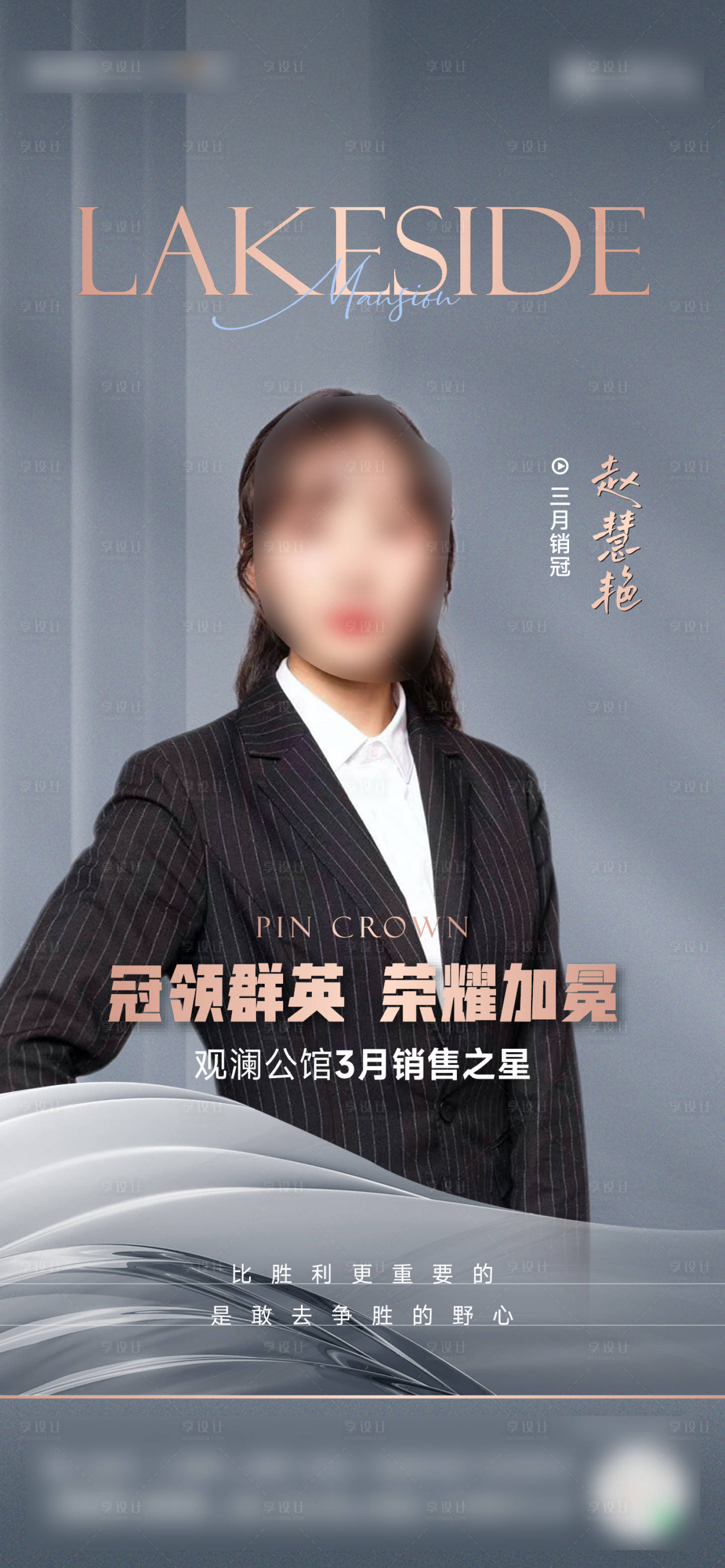 源文件下載【享設計】搜索編號：16990016427102768【房地產人物銷冠刷屏海報】