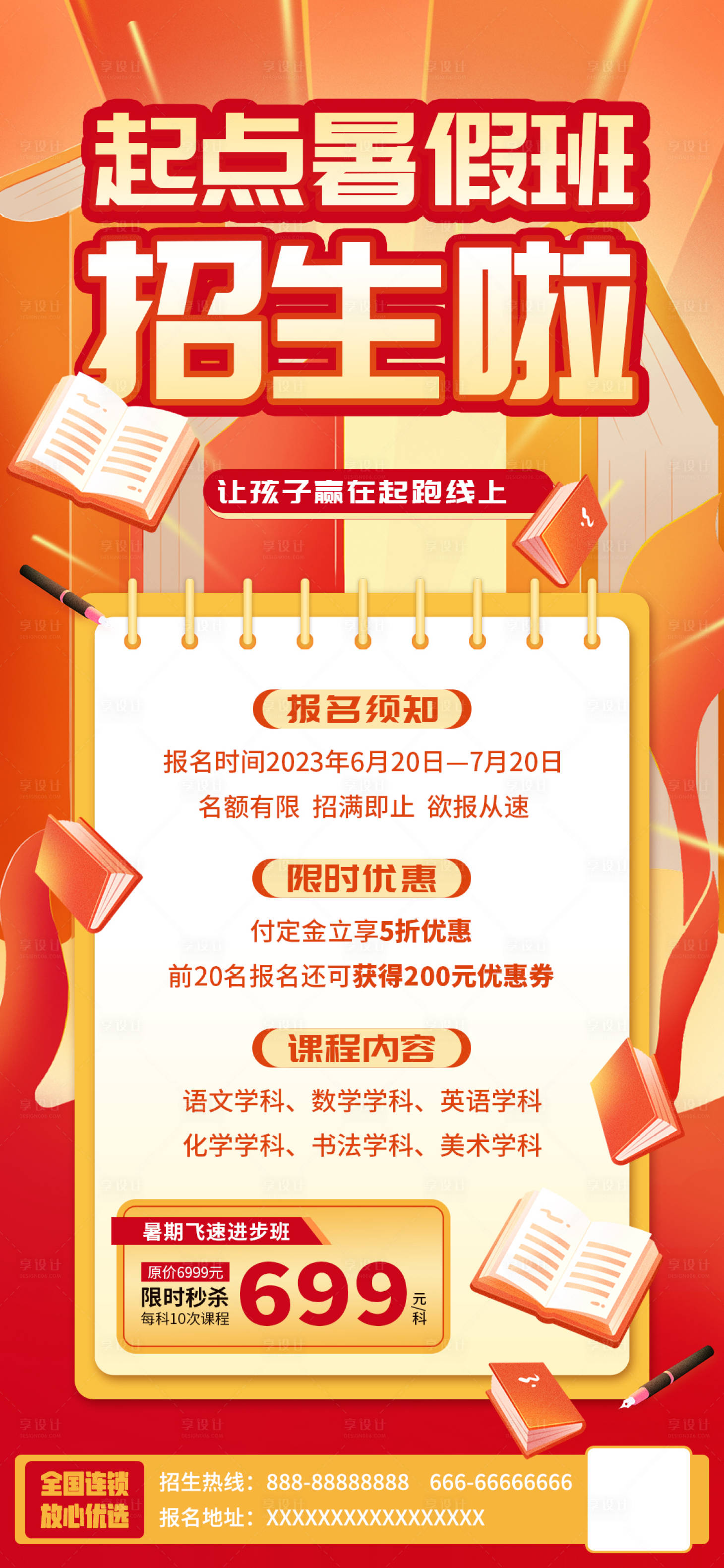 源文件下载【享设计】搜索编号：57100016750253118【暑期班招生海报】