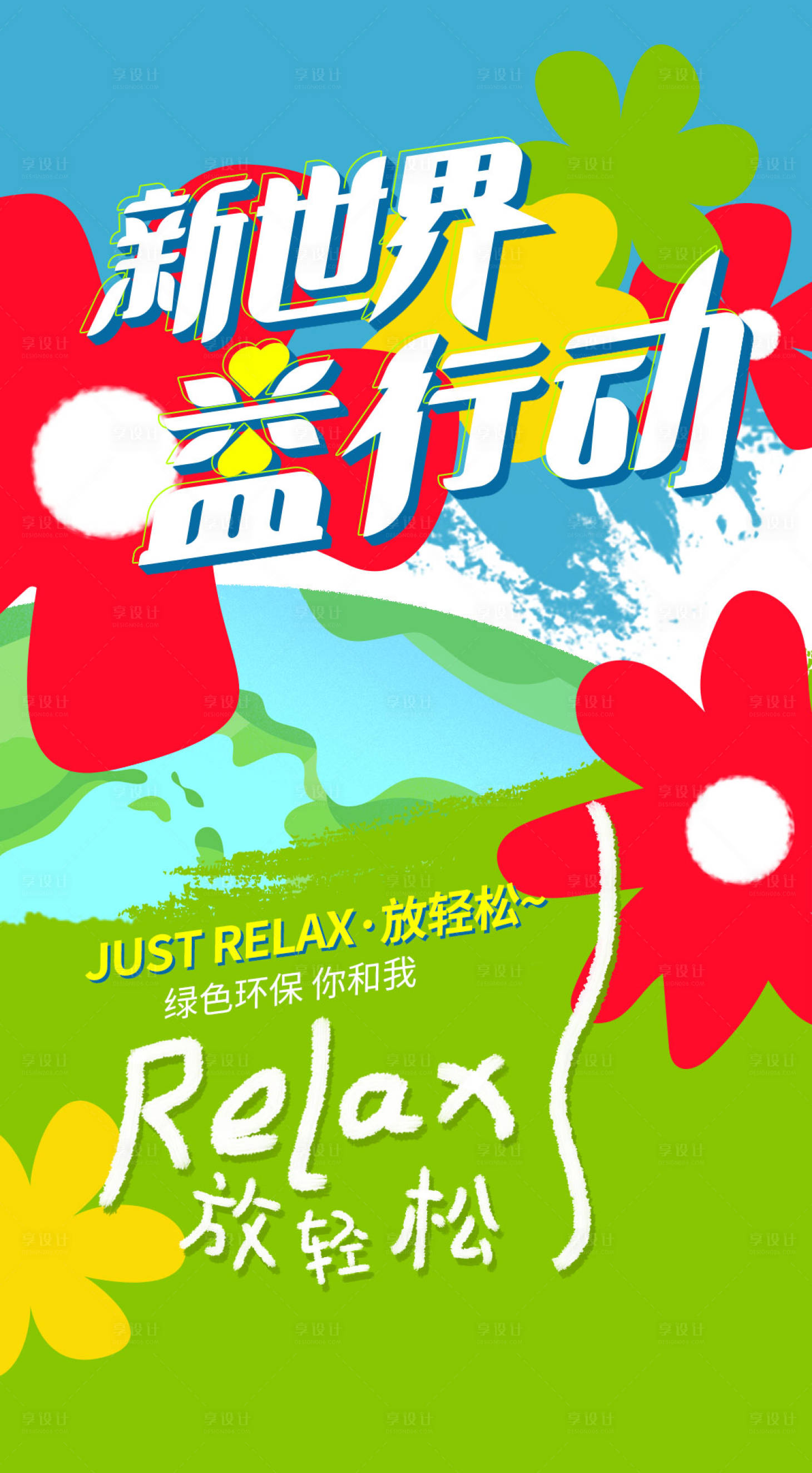 源文件下載【享設(shè)計(jì)】搜索編號(hào)：62520016599816591【公益主題活動(dòng)海報(bào)放輕松】