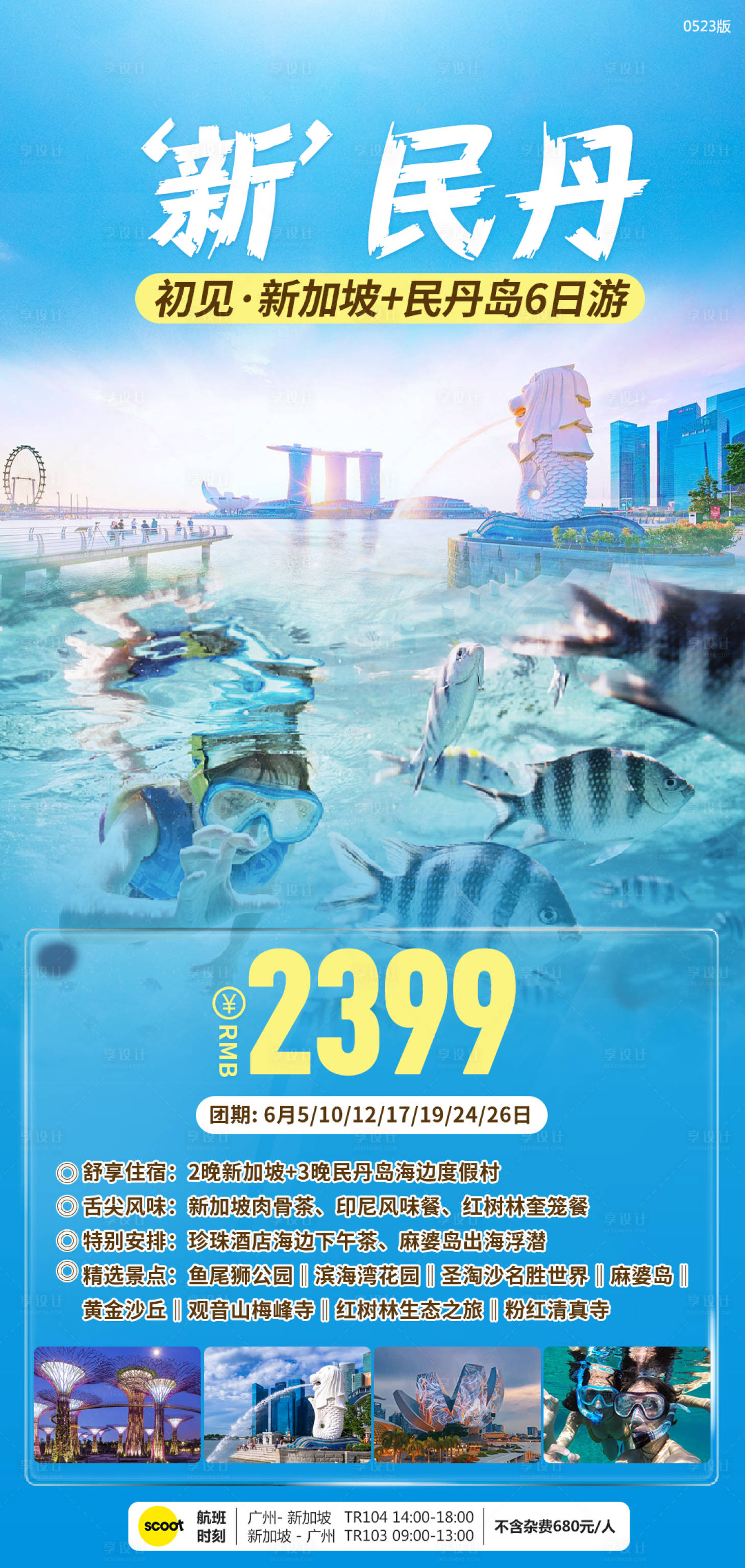 源文件下载【新加坡旅游海报】编号：20230524093955072