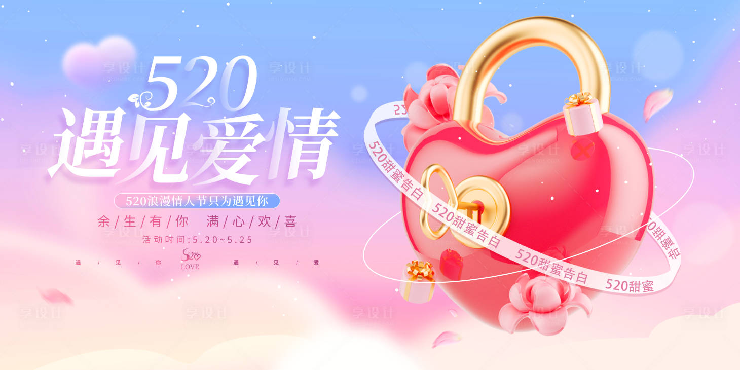 源文件下载【享设计】搜索编号：96280016514321256【520遇见爱情情人节宣传展板】