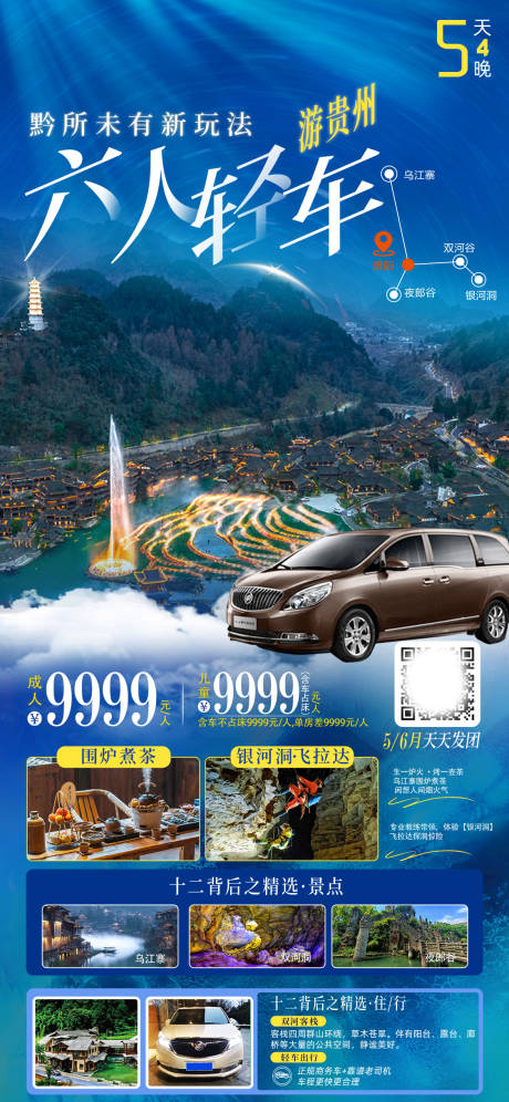 源文件下载【贵州旅游海报】编号：52390016871105632