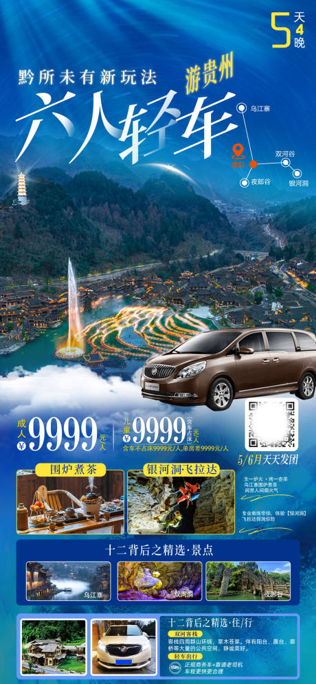 编号：20230523115117637【享设计】源文件下载-贵州旅游海报