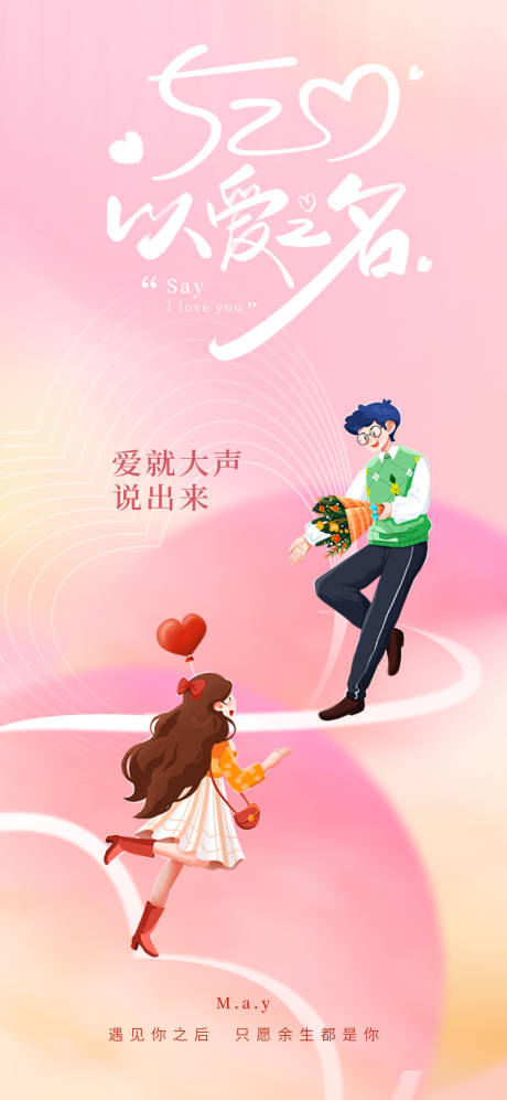 源文件下载【520情人节告白日海报】编号：88760016627485744