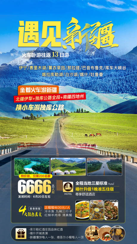 源文件下载【遇见新疆旅游海报】编号：54440016802019268