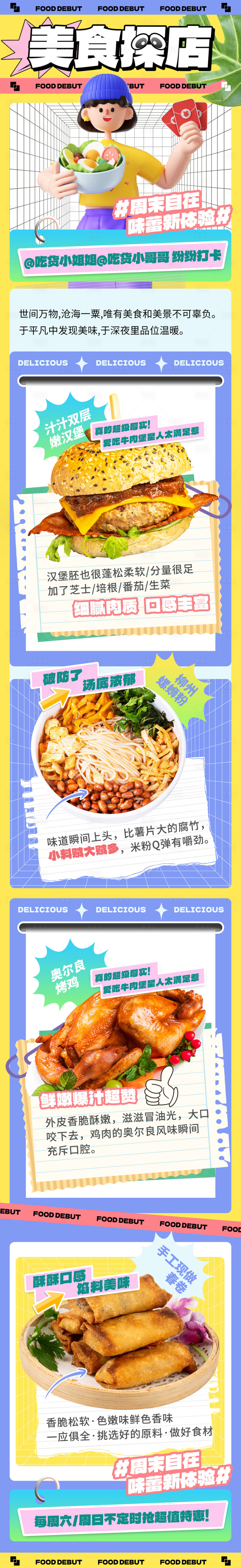 源文件下载【潮流美食探店长图】编号：74090016693776606