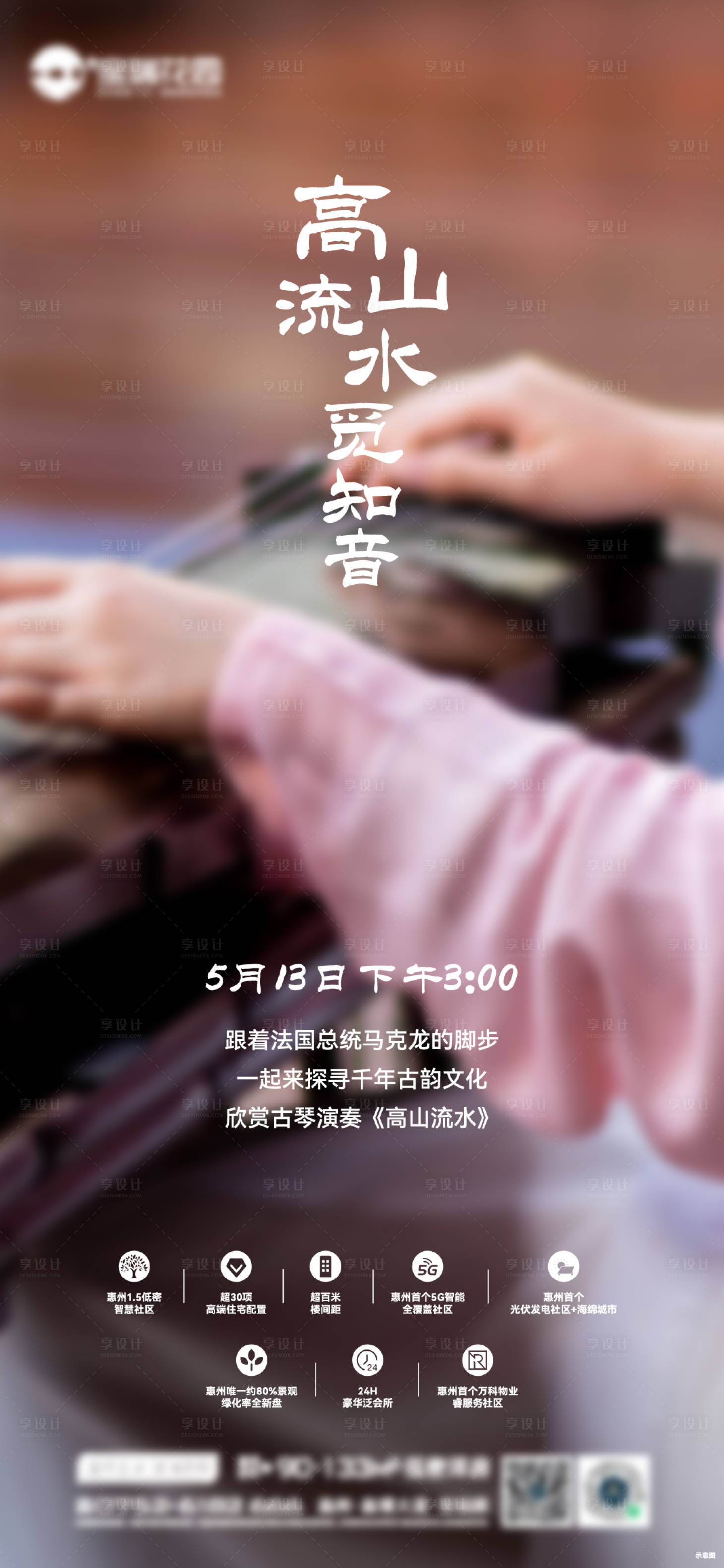 源文件下载【享设计】搜索编号：43050016844556224【高端大气地产古琴活动单图】