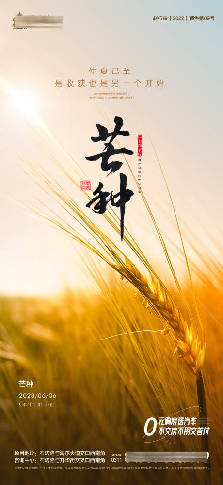 源文件下载【地产芒种节气海报】编号：33080017004443810