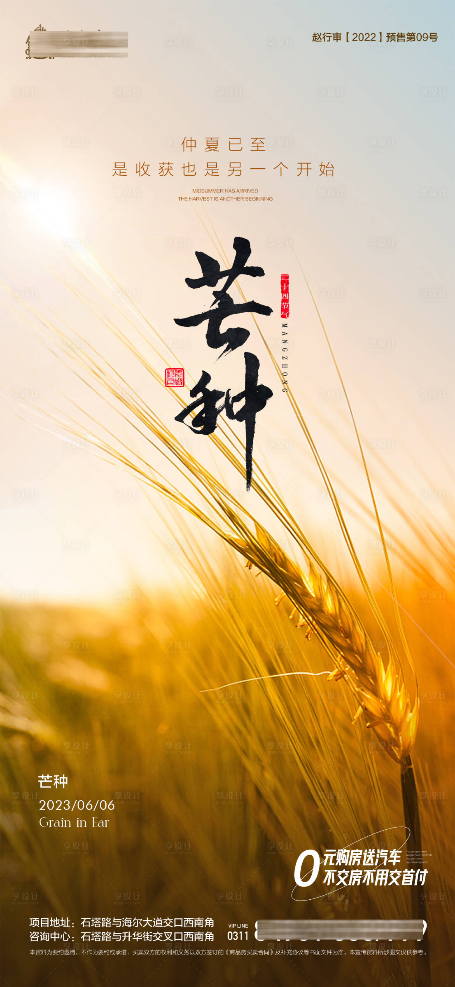 源文件下载【享设计】搜索编号：33080017004443810【地产芒种节气海报】