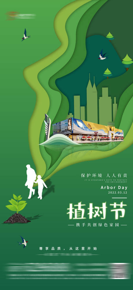 源文件下載【植樹節(jié)海報】編號：55640016717304704