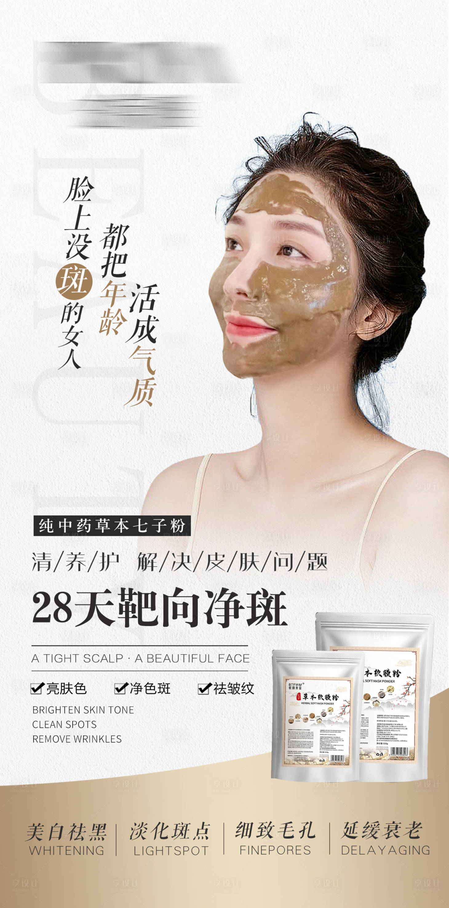 源文件下载【享设计】搜索编号：45490016887816024【中药草本面膜护肤品海报】
