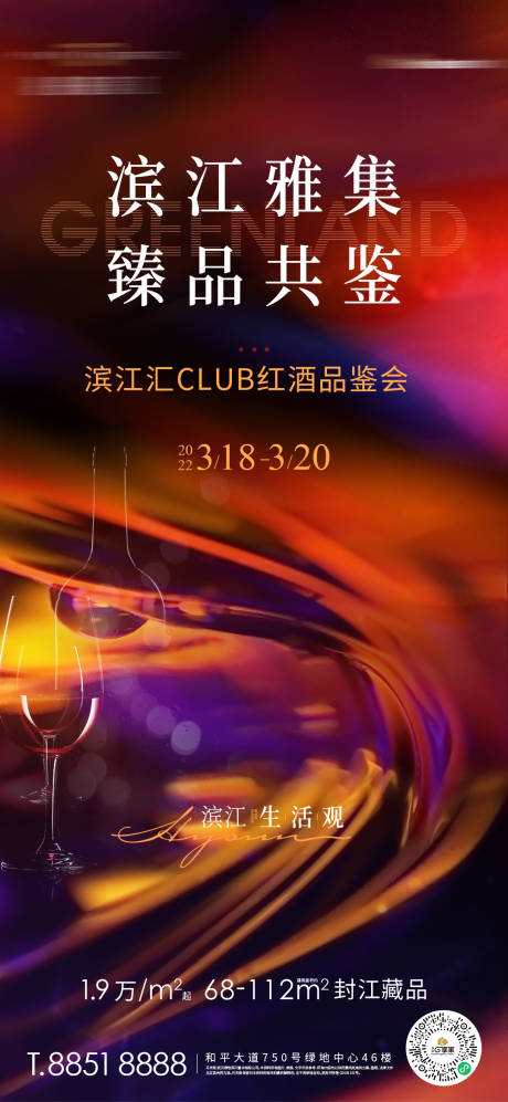 源文件下载【地产酒会活动海报】编号：21720016688166421