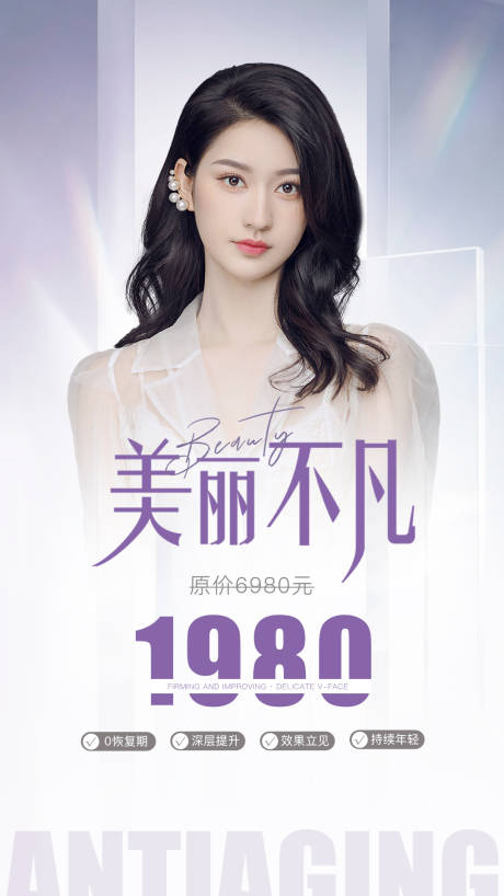 源文件下載【美麗不凡醫美海報】編號：20230503115952855