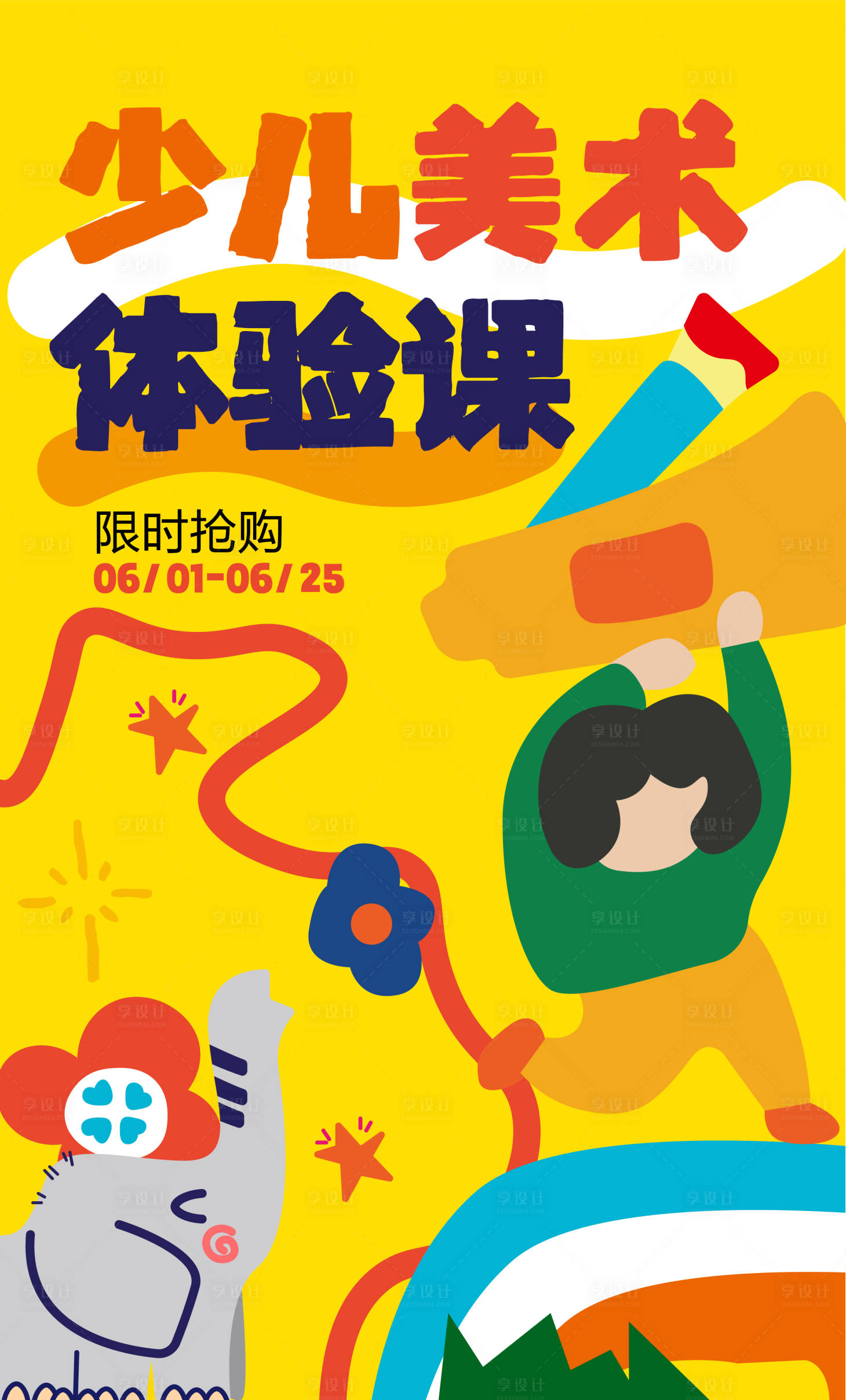 源文件下载【享设计】搜索编号：41100016884808653【儿童绘画海报】