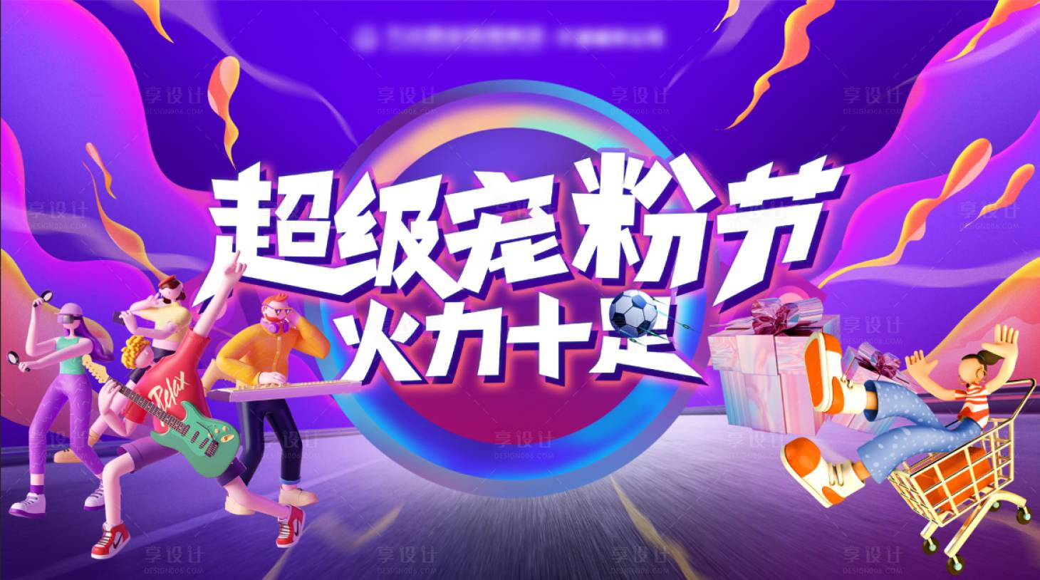 源文件下載【享設計】搜索編號：41890016875084521【超級寵粉節活動背景板】