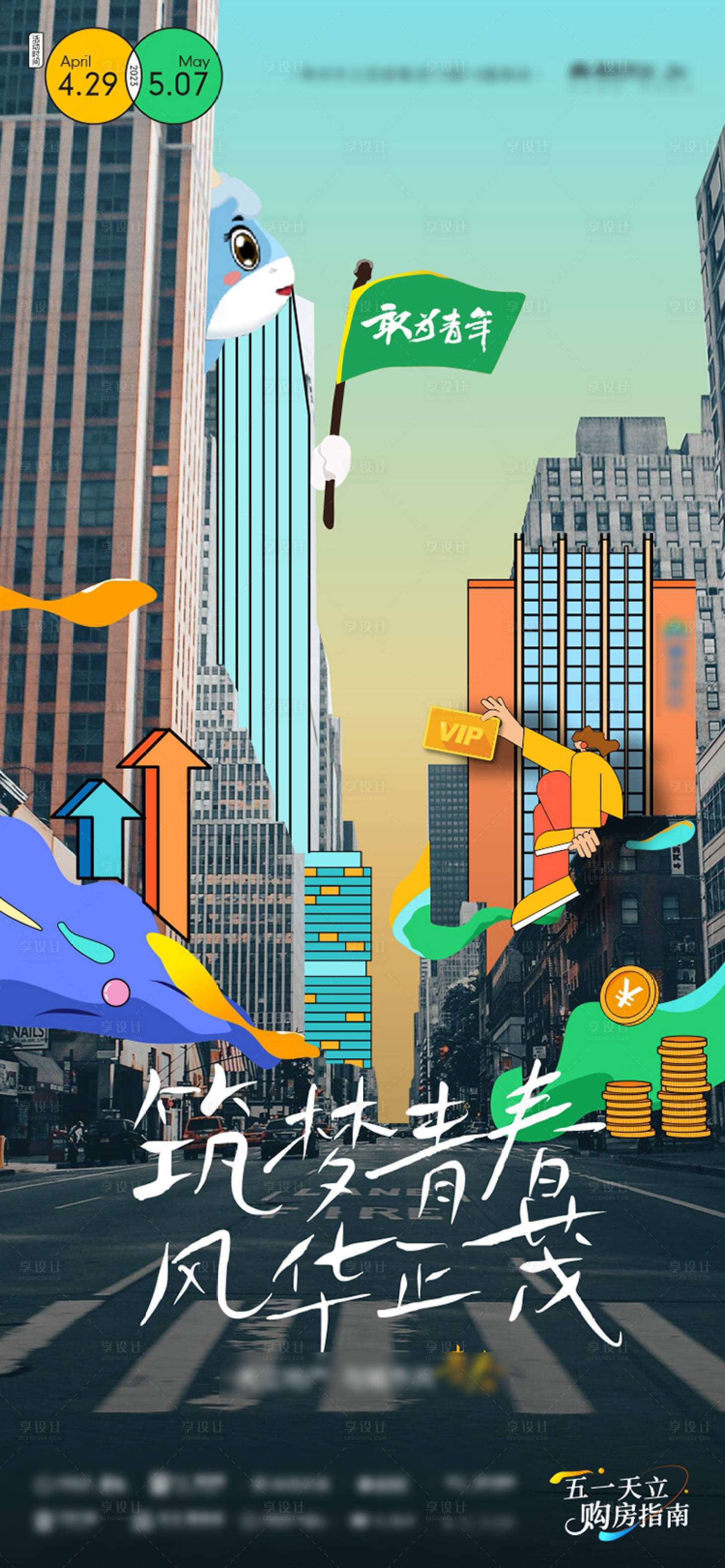 源文件下载【享设计】搜索编号：75530016495285542【五一购房指南插画海报】