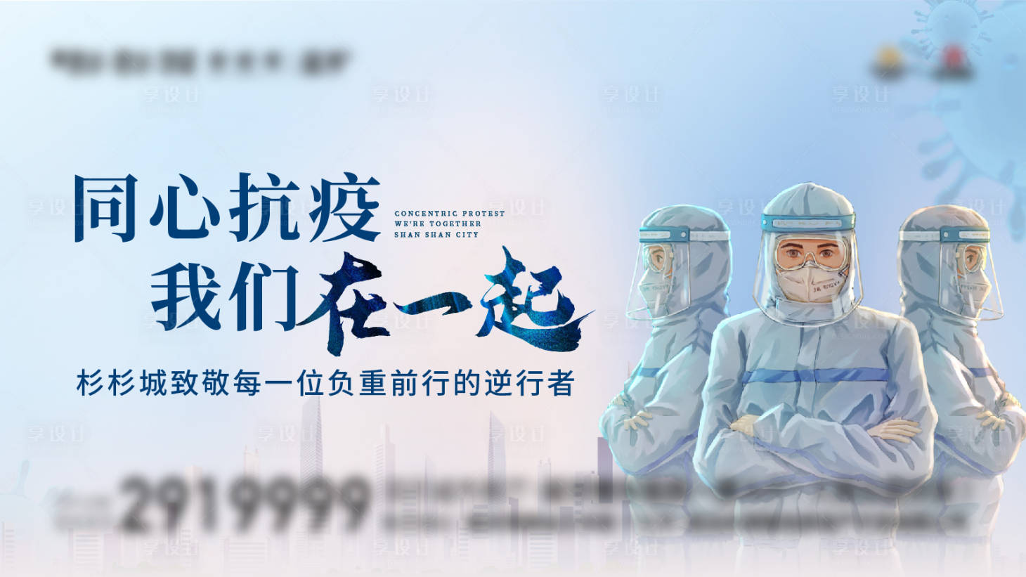 源文件下载【享设计】搜索编号：26970016851151602【抗疫防控活动背景板】