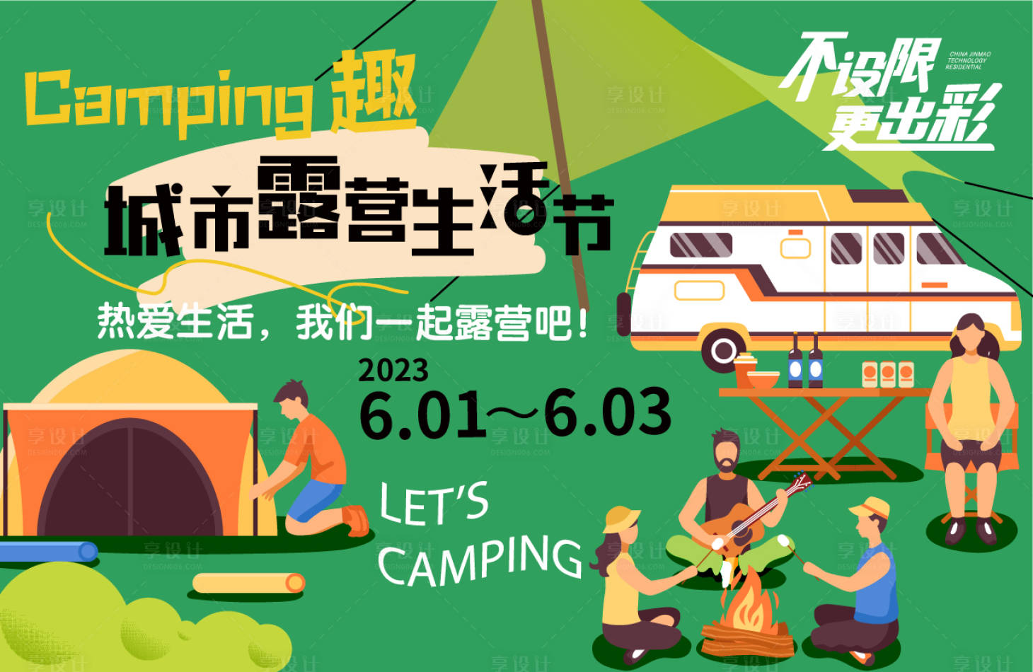 源文件下載【享設計】搜索編號：82000016565267713【城市露營生活節背景板】