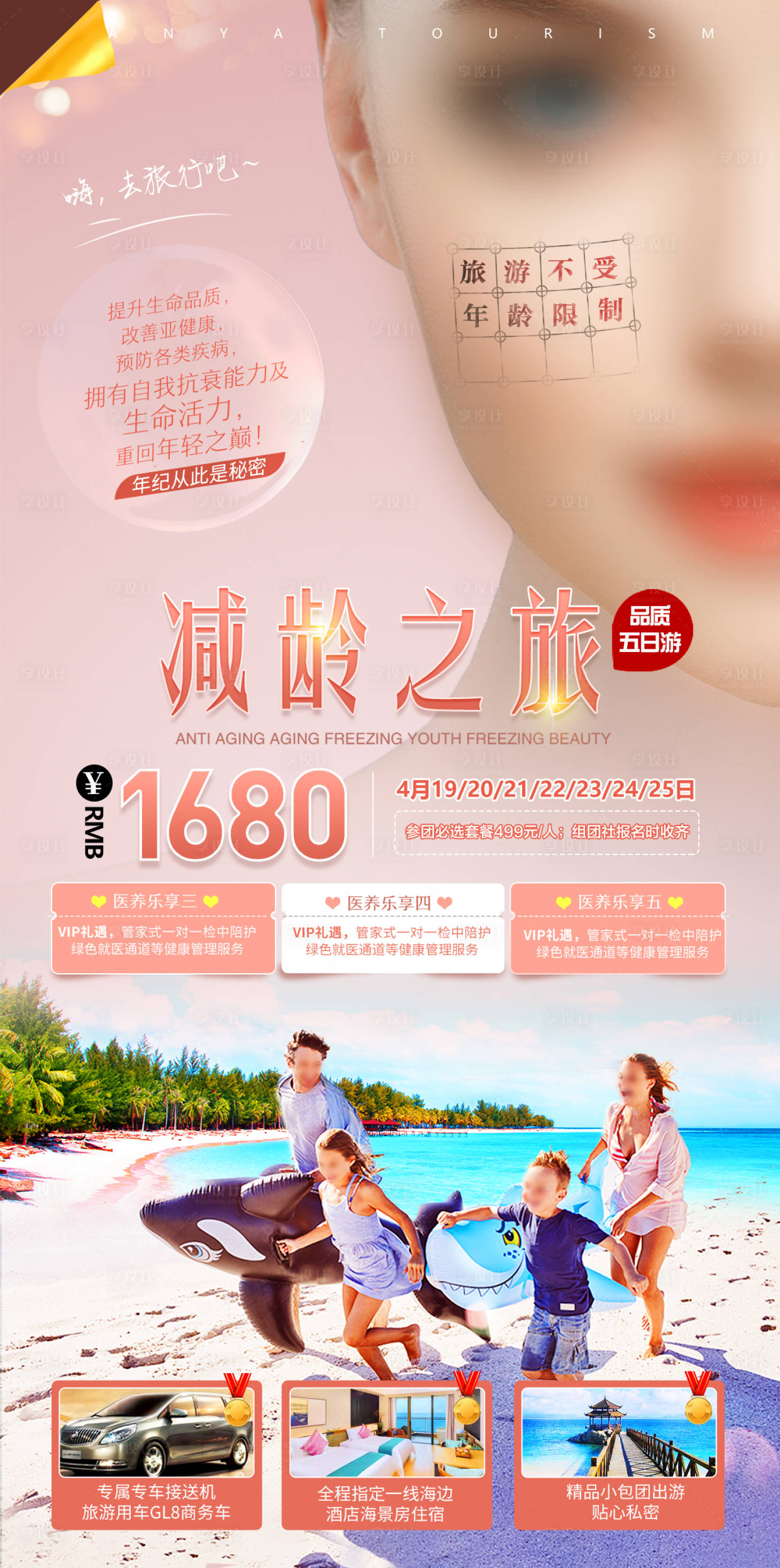 源文件下载【医美海边旅游海报】编号：80090016673386905
