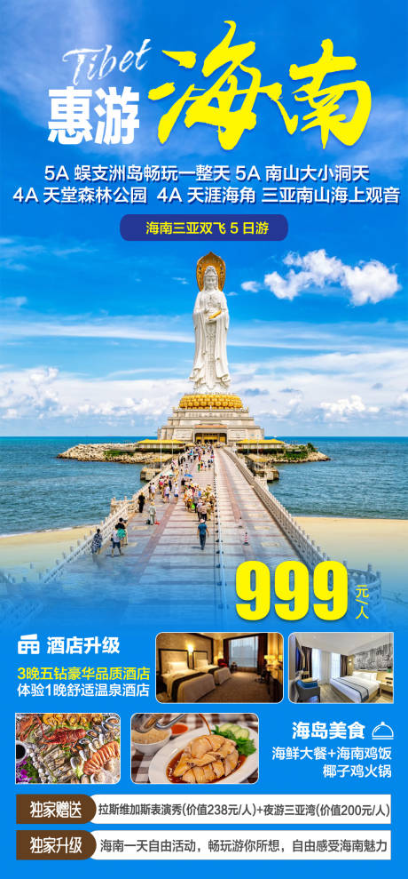 源文件下载【海南旅游海报】编号：20230526102514619